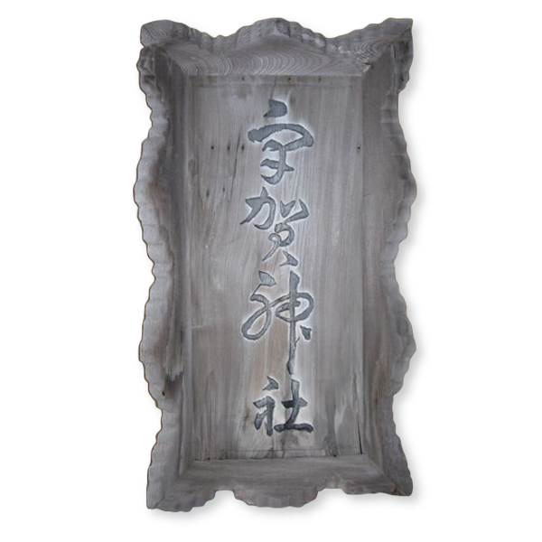 二之鳥居に掲げられている額